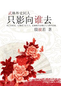 《(BG-武林外史同人)隻影向誰去》