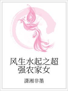 《風生水起之超強農家女》