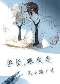 《(年下)学长,跟我走》