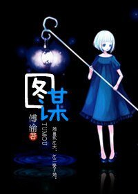 《圖謀》