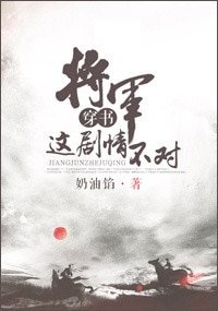 《將軍,這劇情不對》