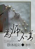 《为“师”不善》