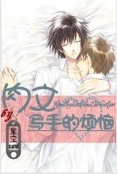 《肉文写手的烦恼》