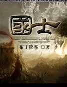 國士
