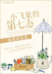 《小飛象的第七態》