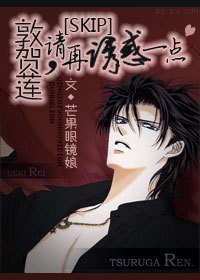 《(BG-SKIP同人)当大腕遭遇大神-敦贺莲,请再性感一点》