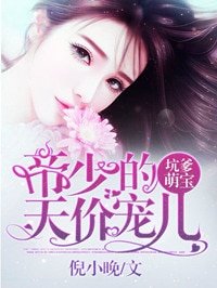 《坑爹萌寶:厲少的天價寵兒》