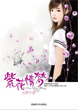 《紫花情梦》