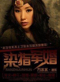 《染指军婚》