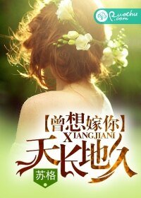 《曾想嫁你天长地久》