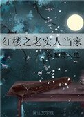 《紅樓之老實人當家》