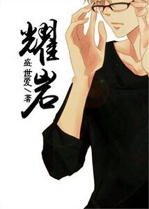 《耀岩-执者失之》