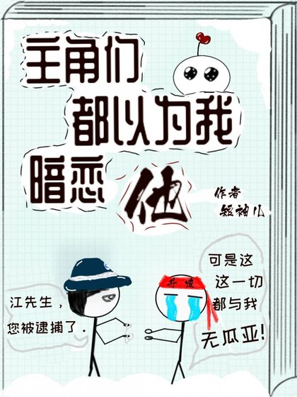 主角們都以為我暗戀他