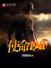 《使命1941》