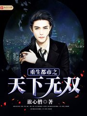 《重生都市之天下無雙》