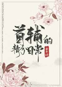 《首輔的精分日常(穿書)》