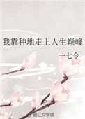 《我靠种地走上人生巅峰》