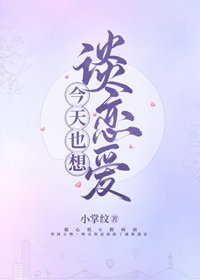 《今天也想談戀愛》