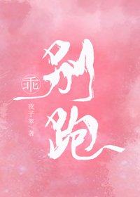 《乖,别跑》