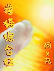 《撸猫综合征》