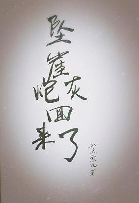 《坠崖炮灰回来了》