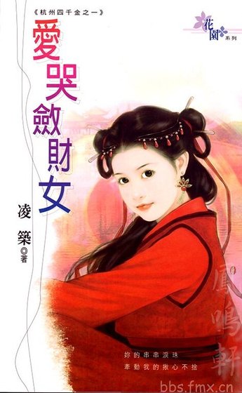 《愛哭斂財女(杭州四千金之一)》