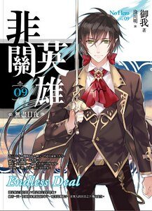 《非关英雄09无尽日夜(出书版)》