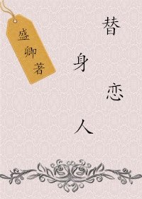 《替身恋人》