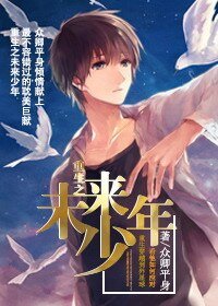 《重生之未来少年》