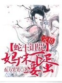 《蛇王詛咒:媽咪要下蛋/蛇寶寶:媽咪要下蛋》