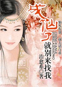 《成仙了,就別再來找我》