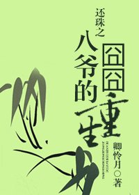 （还珠同人）还珠之八爷的囧囧重生