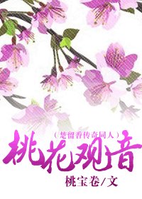《(楚留香传奇同人)桃花观音》