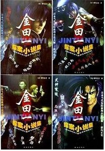 《金田一探案全集》