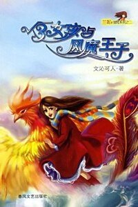 《根号三女孩与风魔王子》