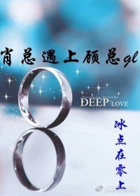 《肖總遇上顧總gl》