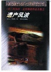 《遗产风波/涨潮时节/致命遗产(波洛系列)》