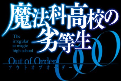 《魔法科高校的劣等生》