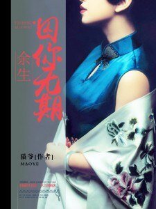 《余生,囚你无期》