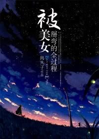 《(家教同人)被美女掰弯的全过程》