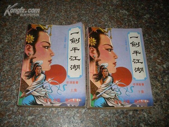 《一剑平江湖(江湖道系列)》