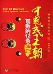 《中國式王朝衰敗的12條法則(出書版)》