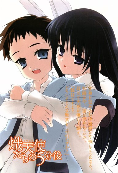 《炽天使们的五分钟后(出书版)》