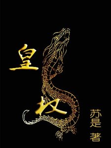 《皇權》