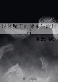 《退休魔王的佛系生活日常》