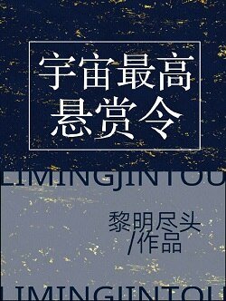 《宇宙最高悬赏令》