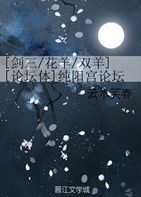 （BL/劍三同人）[花羊/雙羊][論壇體]純陽宮論壇灌水