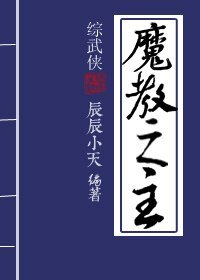 《(BL/綜武俠同人)魔教之主》