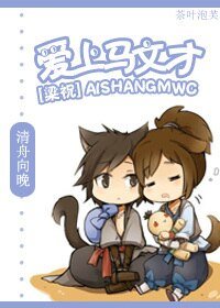 《(BL/梁祝同人)愛上馬文才》