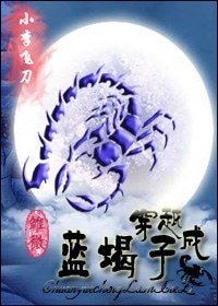 《(BL/小李飞刀同人)穿越成蓝蝎子》